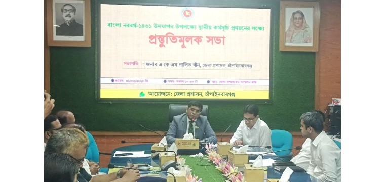 চাঁপাইনবাবগঞ্জে বাংলা বর্ষবরণ উদযাপনে প্রস্তুতি সভা