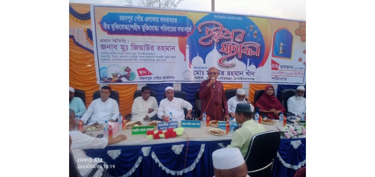 বীর মুক্তিযোদ্ধাদের সম্মানে রহনপুর পৌরসভার আয়োজনে ইফতার মাহফিল 