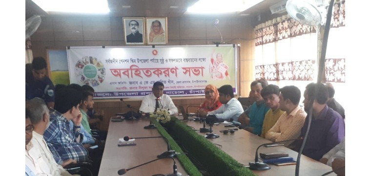 নাচোলে সর্বজনীন পেনশন স্কিম বাস্তবায়নের লক্ষে অবহিতরন সভা অনুষ্ঠিত 