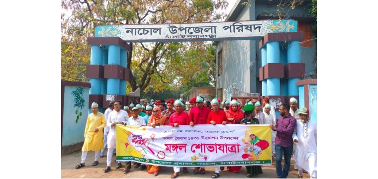 নাচোলে বাংলা নববর্ষ ১৪৩১ পালিত