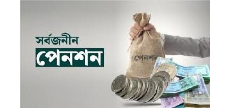 সর্বজনীন পেনশনের আওতায় ৫৪ হাজার মানুষ