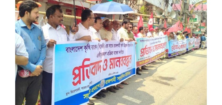 রাকাবকে একীভূতরণের প্রতিবাদে রাজশাহীতে মানববন্ধন বিক্ষোভ সমাবেশ