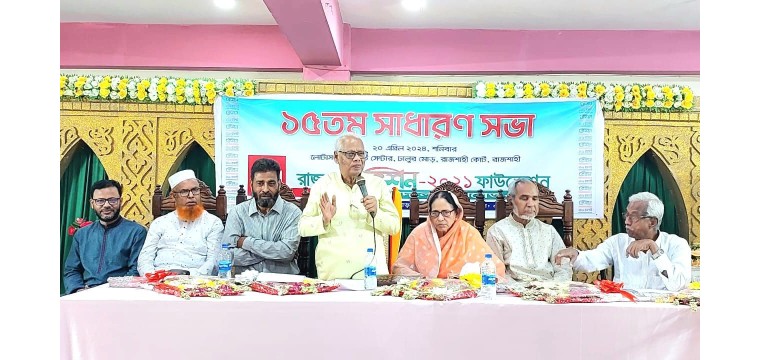 রাজশাহী ভিশন ২০২১ ফাউন্ডেশনের ১৫ তম সাধারণ সভা অনুষ্ঠিত 
