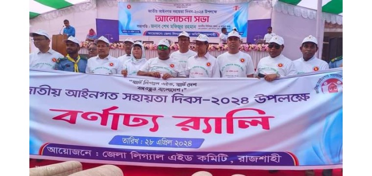 রাজশাহীতে জাতীয় আইনগত সহায়তা দিবস-২৪ উদযাপন 