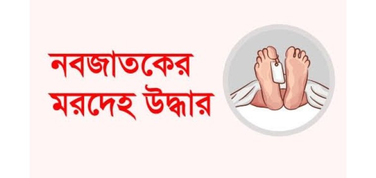শিবগঞ্জে নবজাতকের মরদেহ উদ্ধার