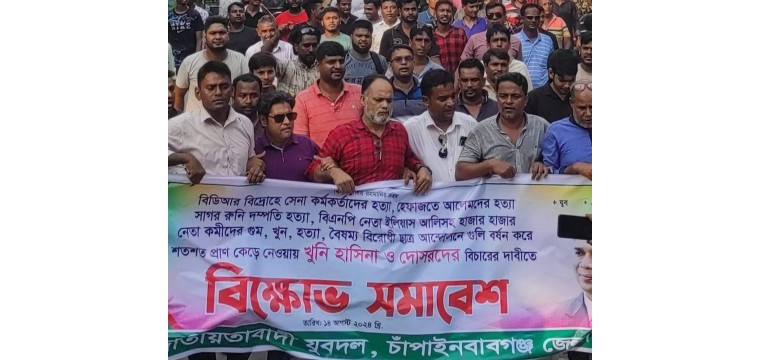 চাঁপাইনবাবগঞ্জে যুবদলের বিক্ষোভ মিছিল
