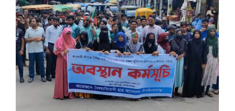 চাঁপাইনবাবগঞ্জে শেখ হাসিনার বিচার দাবিতে অবস্থান কর্মসূচি