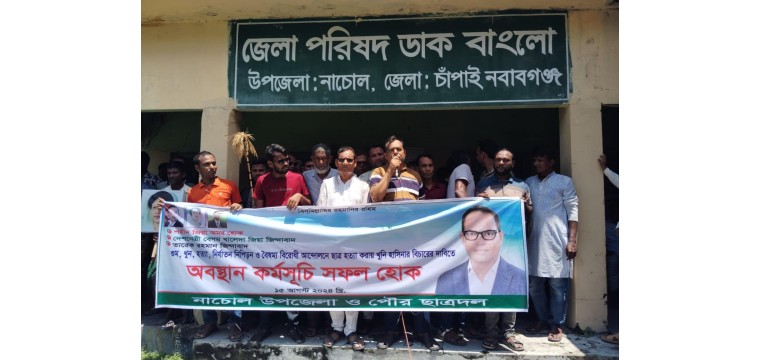 নাচোলে শেখ হাসিনার বিচারের দাবিতে বিএনপি- জামায়াতের অবস্থান কর্মসূচি পালিত