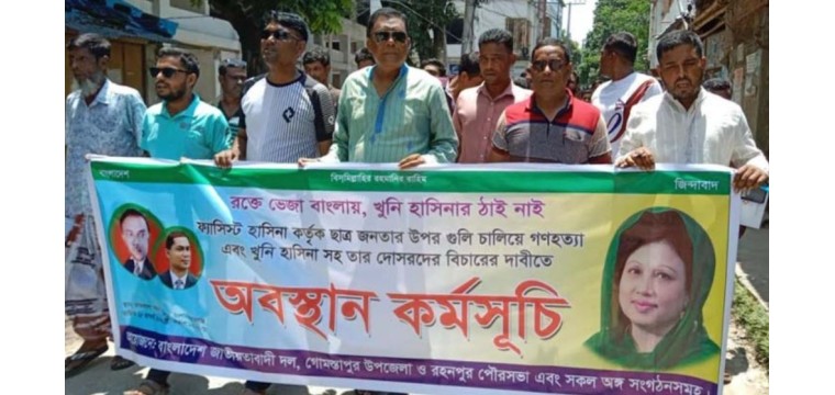 চাঁপাইনবাবগঞ্জের গোমস্তাপুরে বিএনপি-জামায়াতের অবস্থান কর্মসূচি