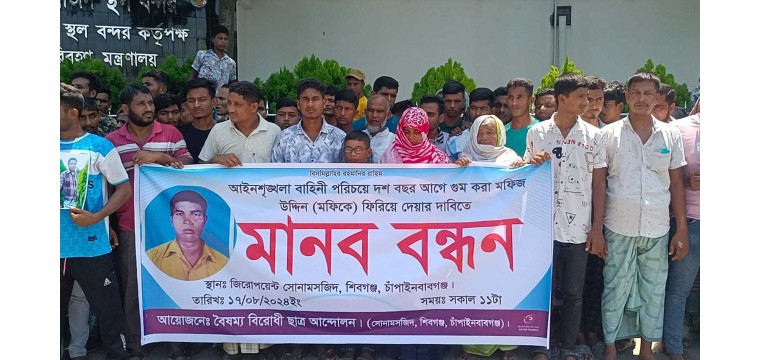 চাঁপাইনবাবগঞ্জে ১০ বছর আগে গুম হওয়া ছেলেকে ফেরত চায় পরিবার
