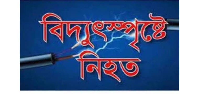 চাঁপাইনবাবগঞ্জের শিবগঞ্জে বিদ্যুৎস্পৃষ্টে যুবকের মৃত্যু