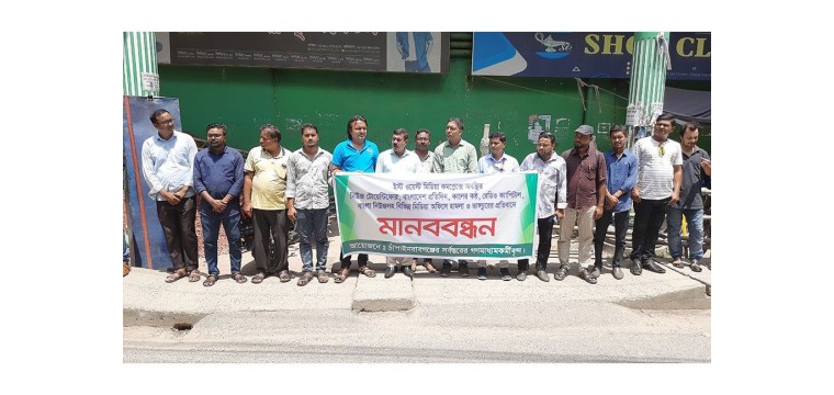 ইস্ট ওয়েস্ট মিডিয়া কমপ্লেক্সে হামলা ও ভাঙচুরের প্রতিবাদে চাঁপাইনবাবগঞ্জে মানববন্ধন
