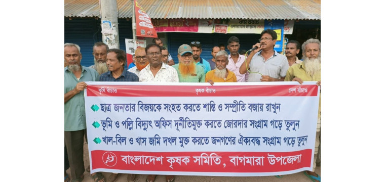বাগমারায় বাংলাদেশ কৃষক সমিতির বিক্ষোভ সমাবেশ