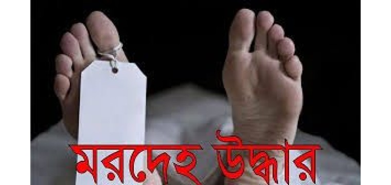 শিবগঞ্জে নারীসহ দুজনের মরদেহ উদ্ধার