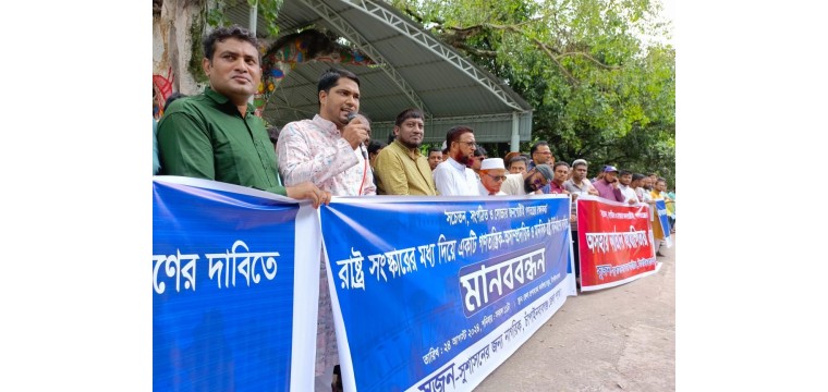 রাষ্ট্র সংস্কারের মধ্য দিয়ে গণতান্ত্রিক ও অসাম্প্রদায়িক মানবিক রাষ্ট্র বিনির্মাণের দাবীতে মানববন্ধন   