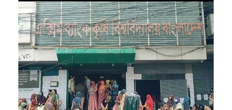 চাঁপাইনবাবগঞ্জের এক্সিম ব্যাংক কৃষি বিশ্ববিদ্যালয় অনির্দিষ্টকালের জন্য বন্ধ ঘোষণা