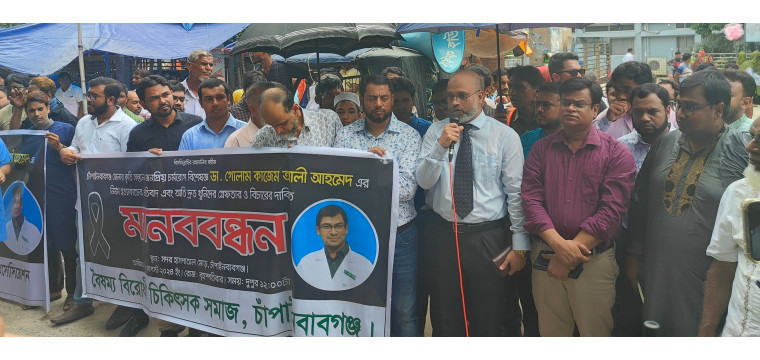 চর্ম ও যৌন রোগ বিশেষজ্ঞ ডা. কাজেম হত্যাকান্ডে জড়িতদের গ্রেফতার ও শাস্তির দাবীতে মানববন্ধন 