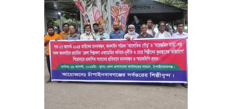 চাঁপাইনবাবগঞ্জে শিল্পীদের মানববন্ধন