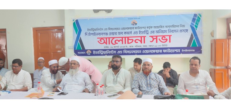 চাঁপাইনবাবগঞ্জে চেম্বার অব কর্মাস এন্ড ইন্ডাস্ট্রি এর অনিয়ম নিরসনে আলোচনা সভা