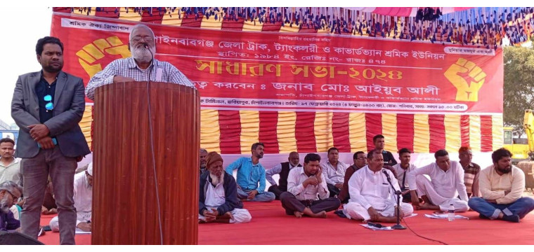 চাঁপাইনবাবগঞ্জে শ্রমিক ইউনিয়নের সাধারণ সভা অনুষ্ঠিত হয়েছে 
