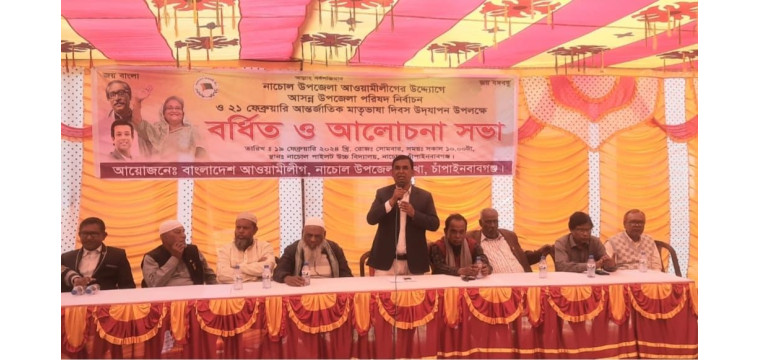 নাচোল উপজেলা আ.লীগের বর্ধিত সভা অনুষ্ঠিত 