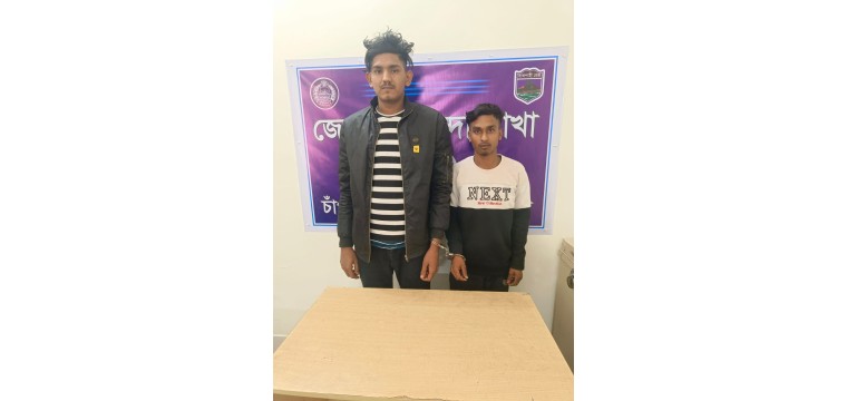 চাঁপাইনবাবগঞ্জে একাধিক মামলার পলাতক আসামি গ্রেফতার