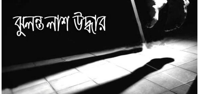 গোমস্তাপুরে ১ ব্যক্তির ঝুলন্ত লাশ উদ্ধার করেছে পুলিশ 