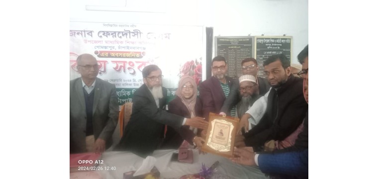 গোমস্তাপুরে উপজেলা মাধ্যমিক শিক্ষা অফিসারের অবসরজনিত বিদায় সংবর্ধনা