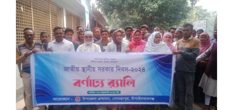গোমস্তাপুর  জাতীয় স্থানীয় সরকার দিবস উদযাপন  