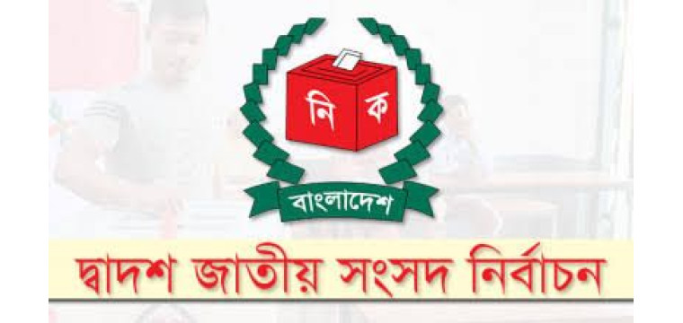 নেত্রকোণায় সাবেক এমপিসহ জামানত হারিয়েছেন ১৯ জন