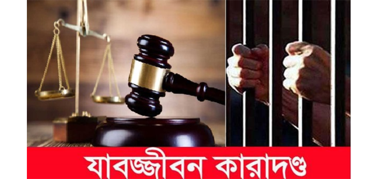 চাঁপাইনবাবগঞ্জে মাদক মামলায় একজনের  যাবজীব্বন কারাদন্ড