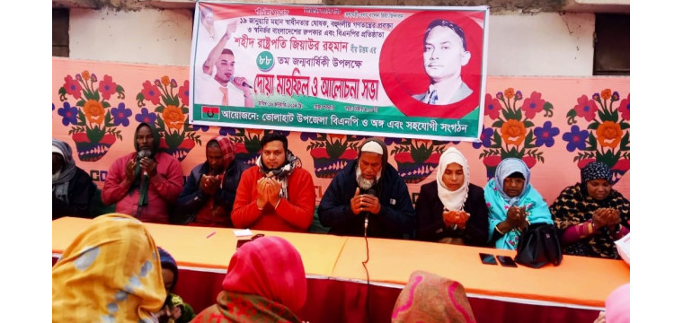 ভোলাহাটে জিয়াউর রহমানের জন্মবার্ষিকী উপলক্ষে দোয়া