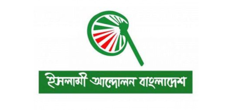 সারা দেশে মানববন্ধন করবে ইসলামী আন্দোলন