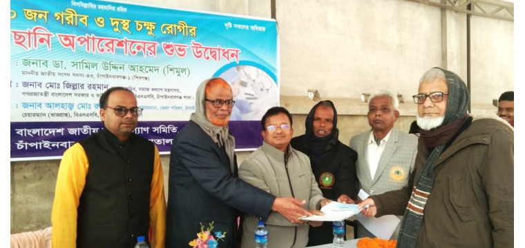 চাঁপাইনবাবগঞ্জে বিনামূল্যে চোখের ছানি অপারেশন