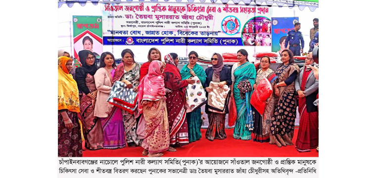 চাঁপাইনবাবগঞ্জের নাচোলে              পুনাকের আয়োজনে চিকিৎসাসেবা ও শীতবস্ত্র বিতরণ