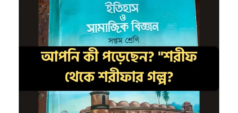 ‘শরীফ থেকে শরীফা’ গল্প পর্যালোচনায় ৫ সদস্যের কমিটি