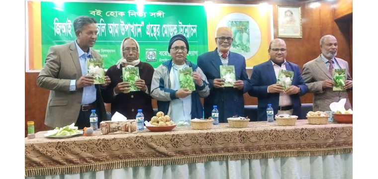 জিআই পণ্য ‘ফজলি আম উপাখ্যান’ গ্রন্থের মোড়ক উন্মোচন