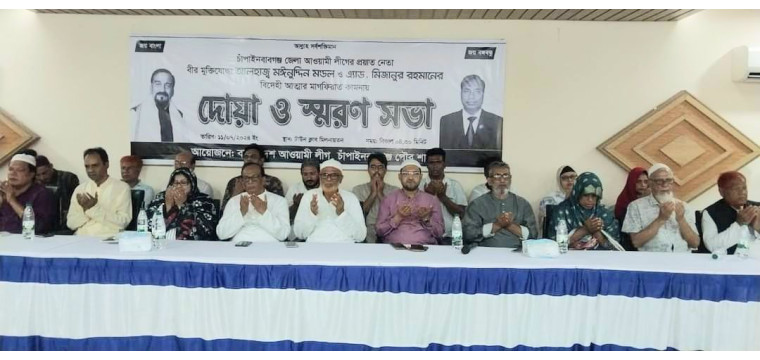 আওয়ামী লীগ নেতার বিদেহী আত্মার মাগফেরাত কামনায় দোয়া ও স্মরণ সভা 