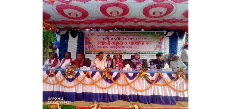 গোমস্তাপুরে কৃষি প্রযুক্তি মেলা উদ্বোধন 