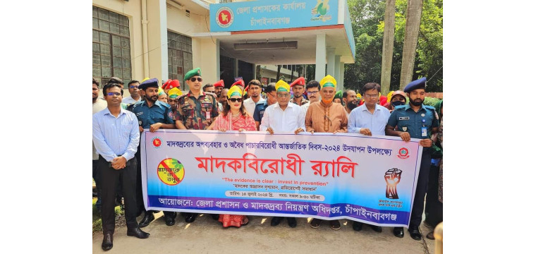 চাঁপাইনবাবগঞ্জে মাদকবিরোধী আলোচনা সভা অনুষ্ঠিত