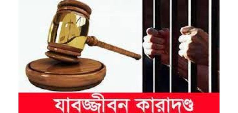 চাঁপাইনবাবগঞ্জে ২ জনের যাবজ্জীবন