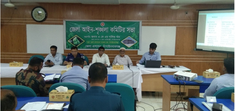 চাঁপাইনবাবগঞ্জ জেলা আইন শৃঙ্খলা কমিটির সভা
