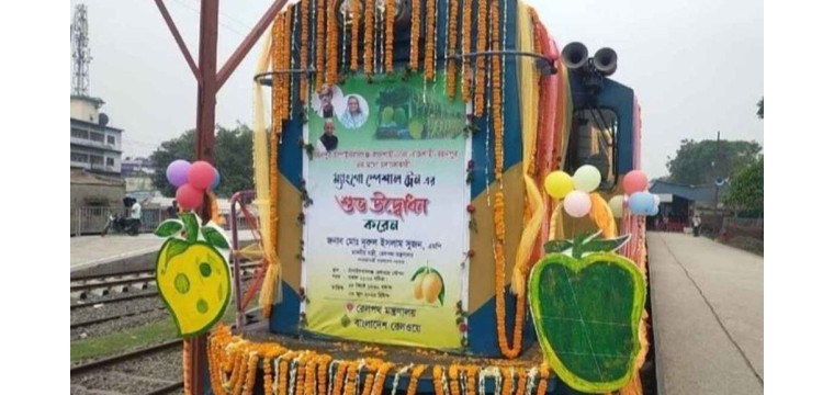 চাঁপাইনবাবগঞ্জে ম্যাঙ্গো স্পেশাল ট্রেন চালু হচ্ছে ১০ জুন