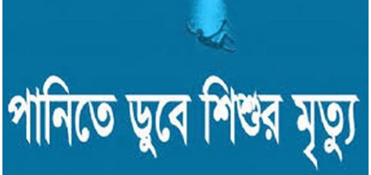চাঁপাইনবাবগঞ্জে মহানন্দা নদীতে ডুবে শিশুর মৃত্যু 