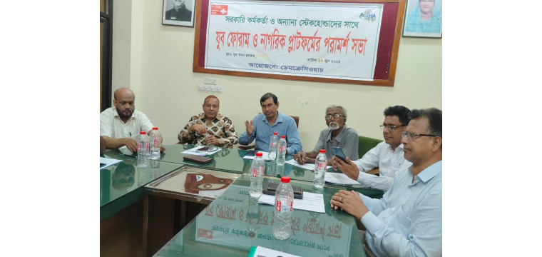 যুব ফোরাম ও নাগরিক প্লাটফর্মের পরামর্শ সভা অনুষ্ঠিত 