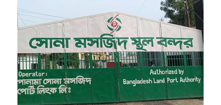চাঁপাইনবাবগঞ্জের দ্বিতীয় বৃহত্তম সোনামসজিদ স্থলবন্দর ৮ দিন বন্ধের পর চালু 