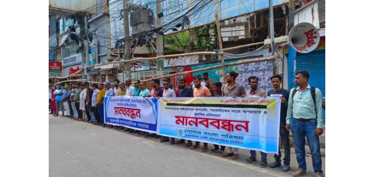 স্বাধীন গণমাধ্যমের কণ্ঠ রোধ চেষ্টার প্রতিবাদে রাজশাহীতে মানববন্ধন 