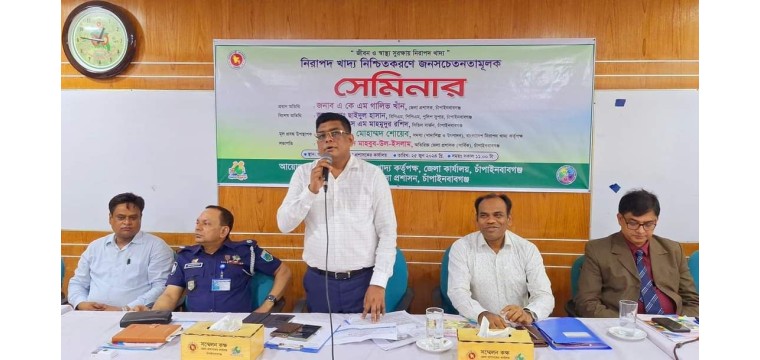 চাঁপাইনবাবগঞ্জে নিরাপদ খাদ্য নিশ্চিতকরণে জনসচেতনতামূলক সেমিনার