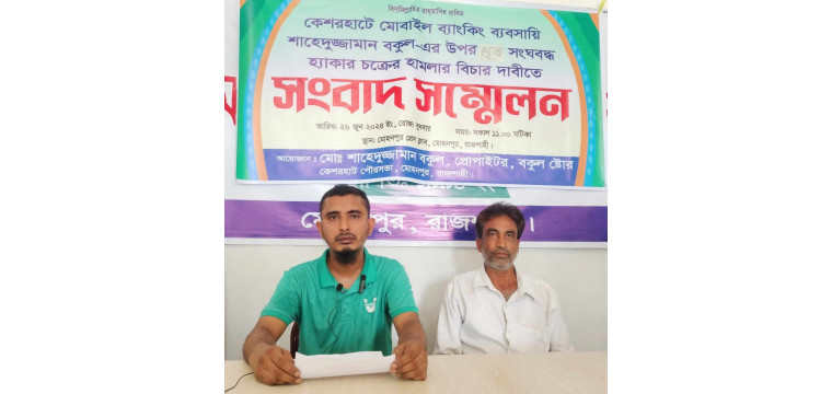 মোহনপুরে হ্যাকার চক্রের হামলার বিচারের দাবীতে ভুক্তভোগীর সংবাদ সম্মেলন