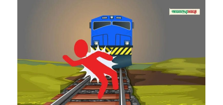 চাঁপাইনবাবগঞ্জের নাচোলে ট্রেনের ধাক্কায় পথচারীর মৃত্যু